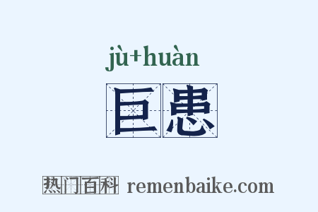 巨患是什么意思的图片